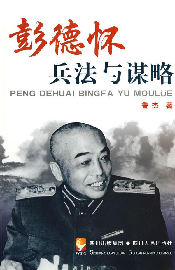 彭德怀兵法与谋略【正版图书】