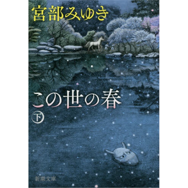 この世の春下