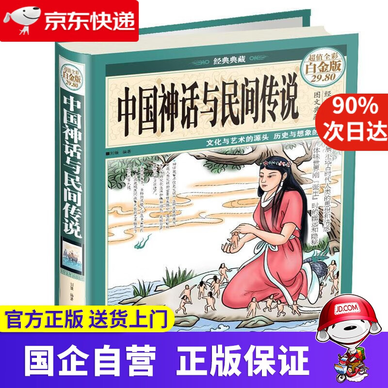 中国神话与民间传说 9787550261
