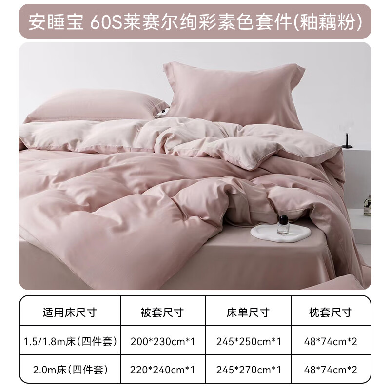 安睡宝(SOMERELLE)60支莱赛尔天丝四件套奥地利兰精天丝轻奢高端床单被套床品套件 60支 莱赛尔天丝-釉藕粉 床单款 (被套200*230cm) 双人四件套