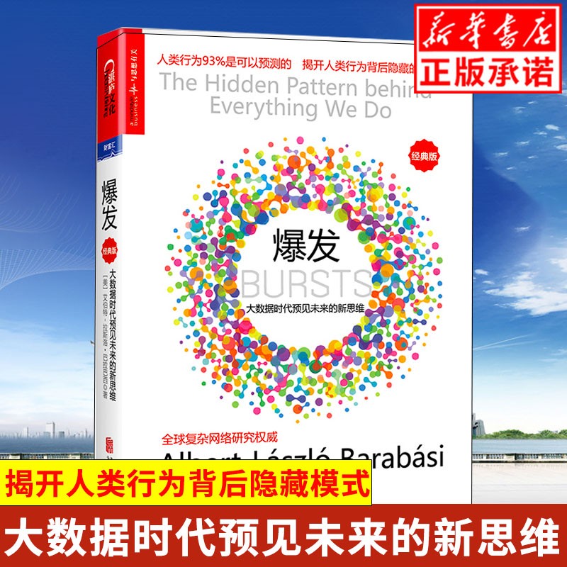 正版 爆发 大数据时代预见未来的新思维 巴拉巴西超越黑天鹅新书 逻辑思维罗振宇 人类行为背后隐藏的模
