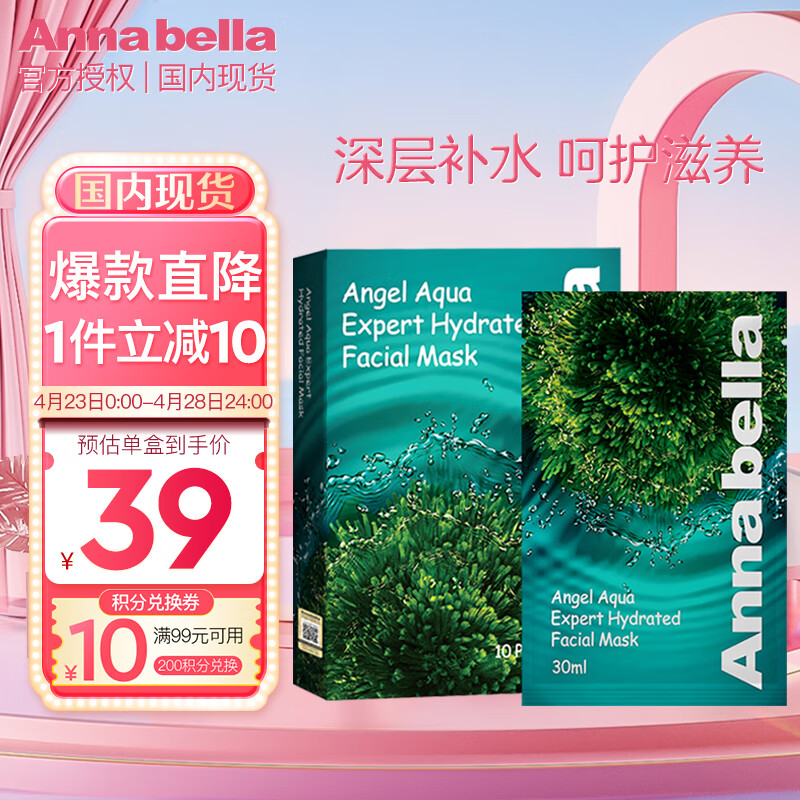 Annabella 安娜贝拉 海藻水润面膜 30ml*10片