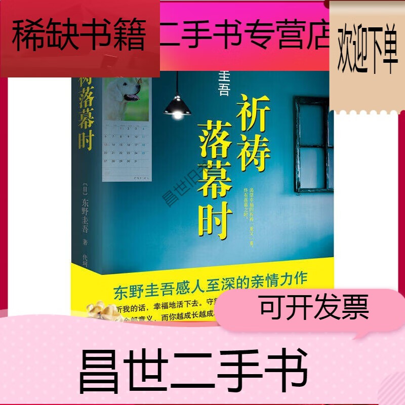 【二手9成新】-【二手9成新】 祈祷落幕时 阿部宽电影同名原著日本