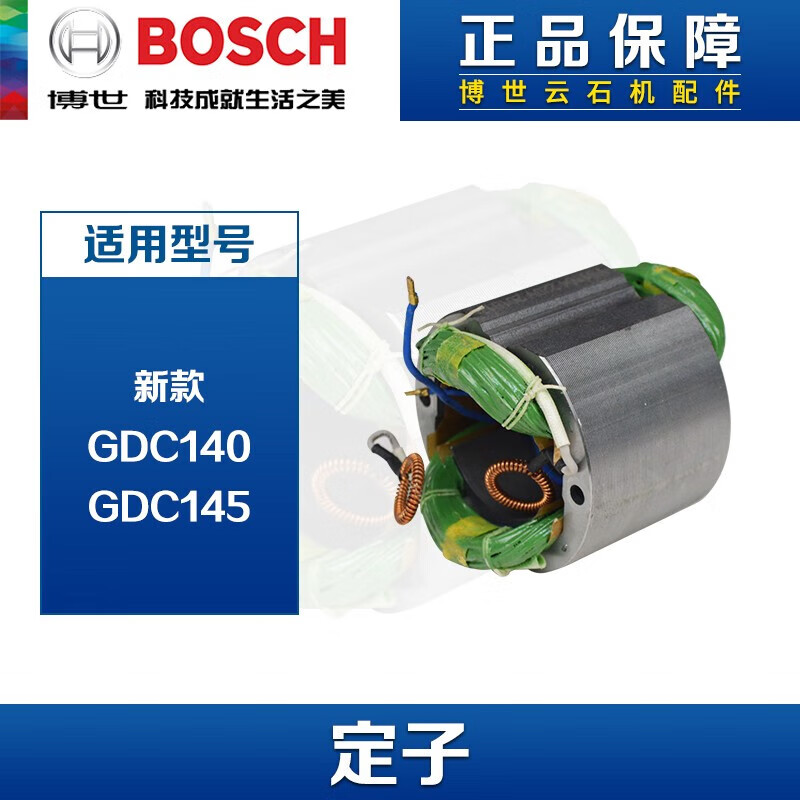 山头林村博世BOSCH电动工具云石机配件GDC140/145切割机转子定子新款 定子新款