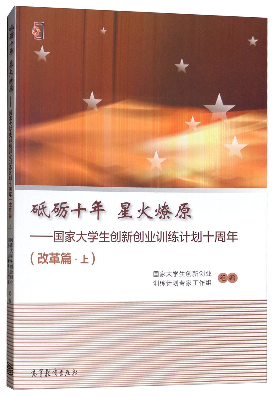 砥砺十年 星火燎原：国家大学生创新创业训练计划十周年（改革篇·上）