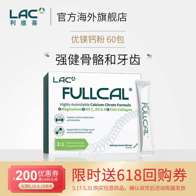 LAC FullCal利维喜碳酸钙片成人含维生素D胶原蛋白补钙中老年优美钙粉60包