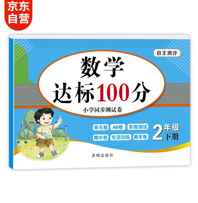 小学二年级下册数学试卷 2年级人教版卷子期末冲刺100分单元月考专项期中期末测试卷总复习模拟试卷