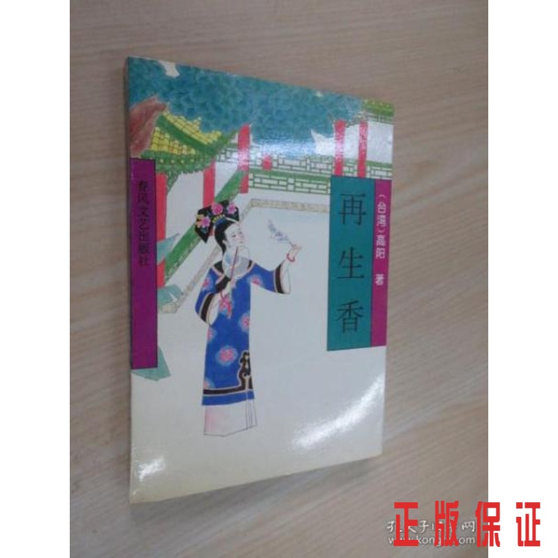 保证正版 可开发票！！再生香