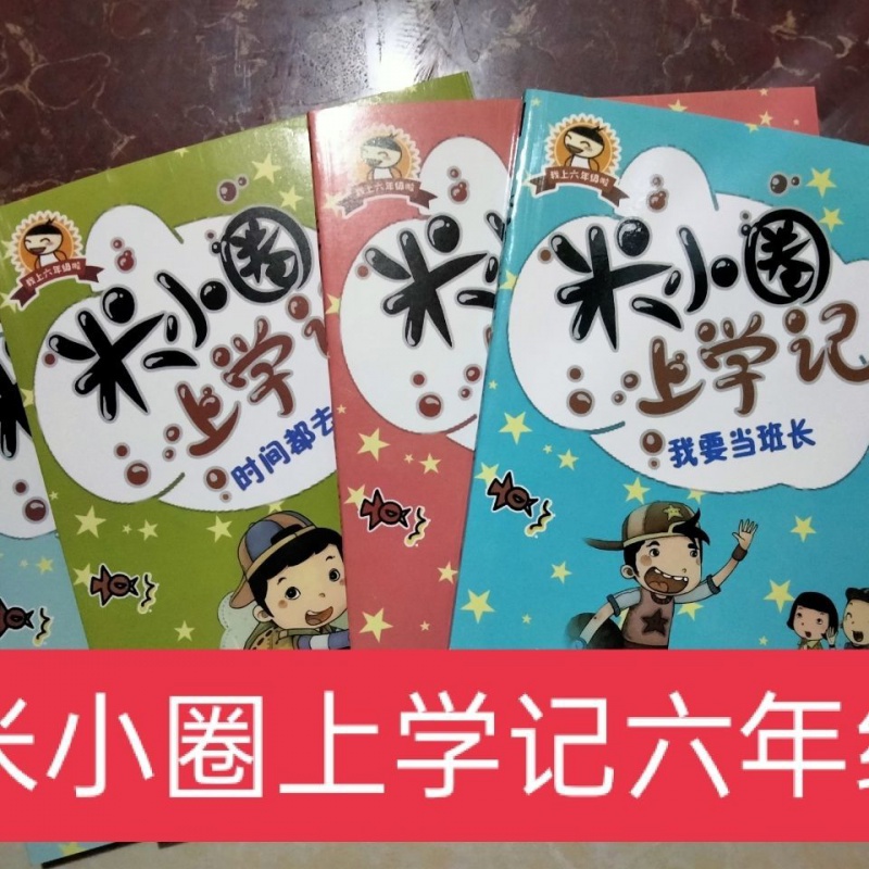 米小圈上学记五年级六年级全套共4册:优秀儿童文学推荐