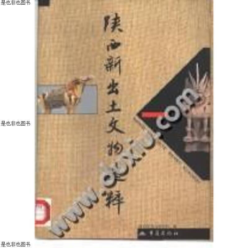 陕西新出土文物选粹