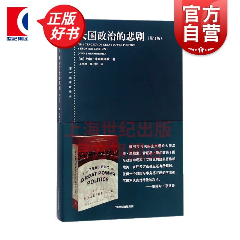 大国政治的悲剧(修订版) 东方编译所译丛  美 米尔斯海默 著 上海人民出版社怎么样,好用不?