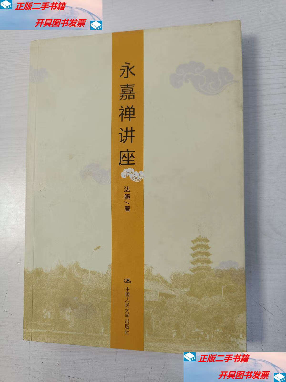 【二手9成新】永嘉禅讲座 /达照 中国人民大学