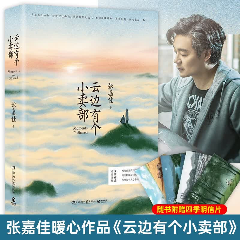 云边有个小卖部 正版张嘉佳著「明信片+书签」云边的小卖部铺从你的全世界路过天堂旅行团让我留在你身边青