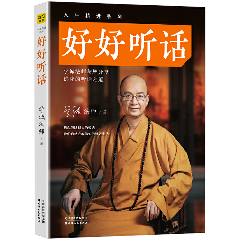 【包邮】学诚法师文集另著有好好听话愿你没有白白受苦一切都还没有注定家家有本难念的经图书籍 好好听话 定价49.9(有划道慎拍)