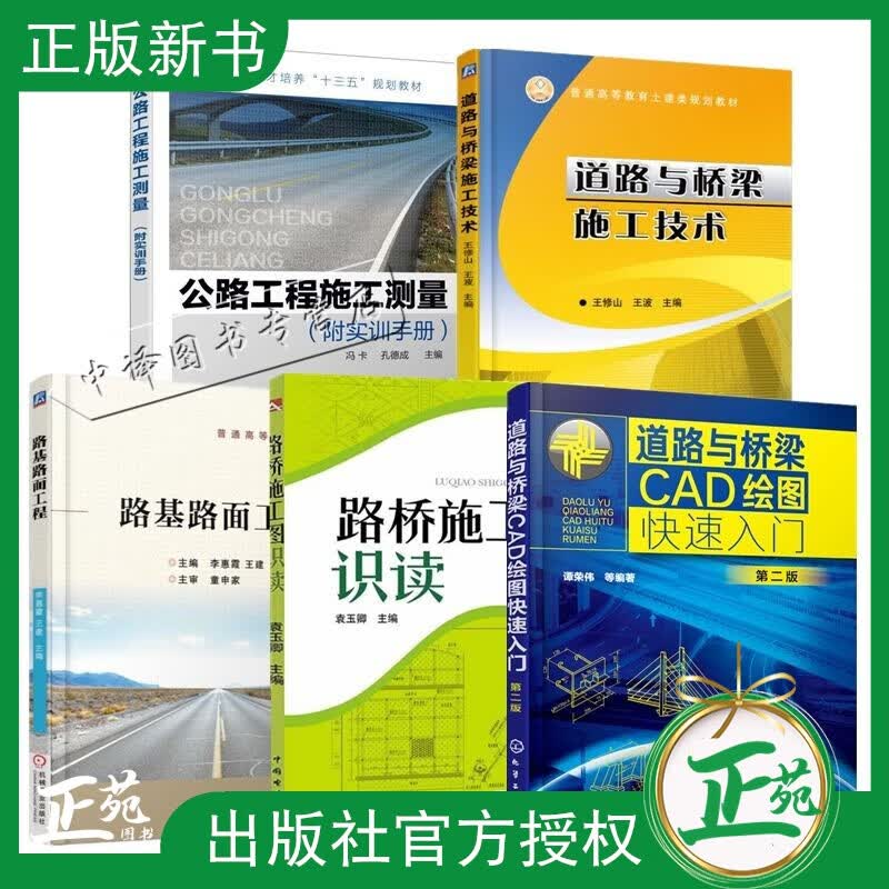 5册公路工程施工测量+路基路面工程+道路与桥梁施工技术+路桥施工图识图+道路与桥梁CAD绘图入门路桥
