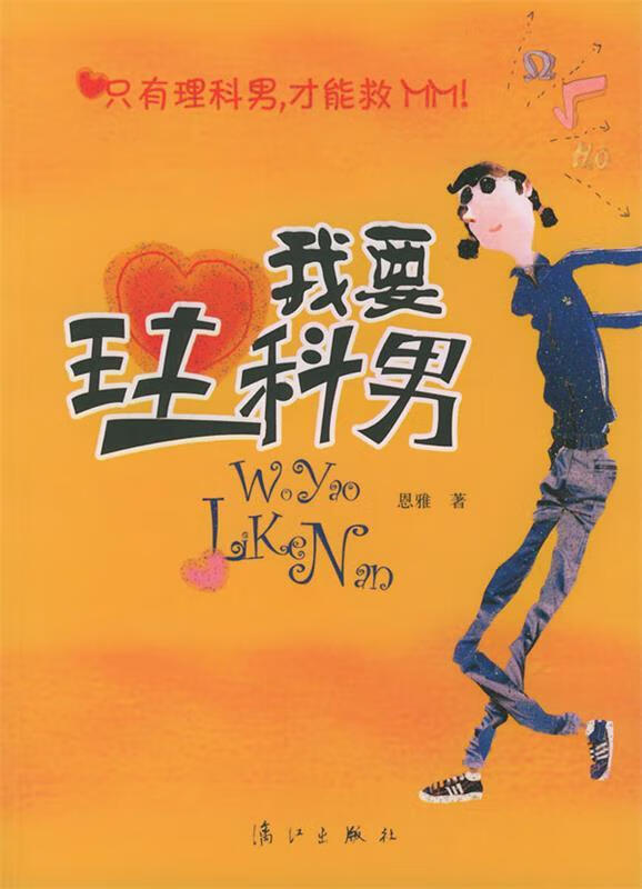 我要理科男【正版书籍,畅读优品】