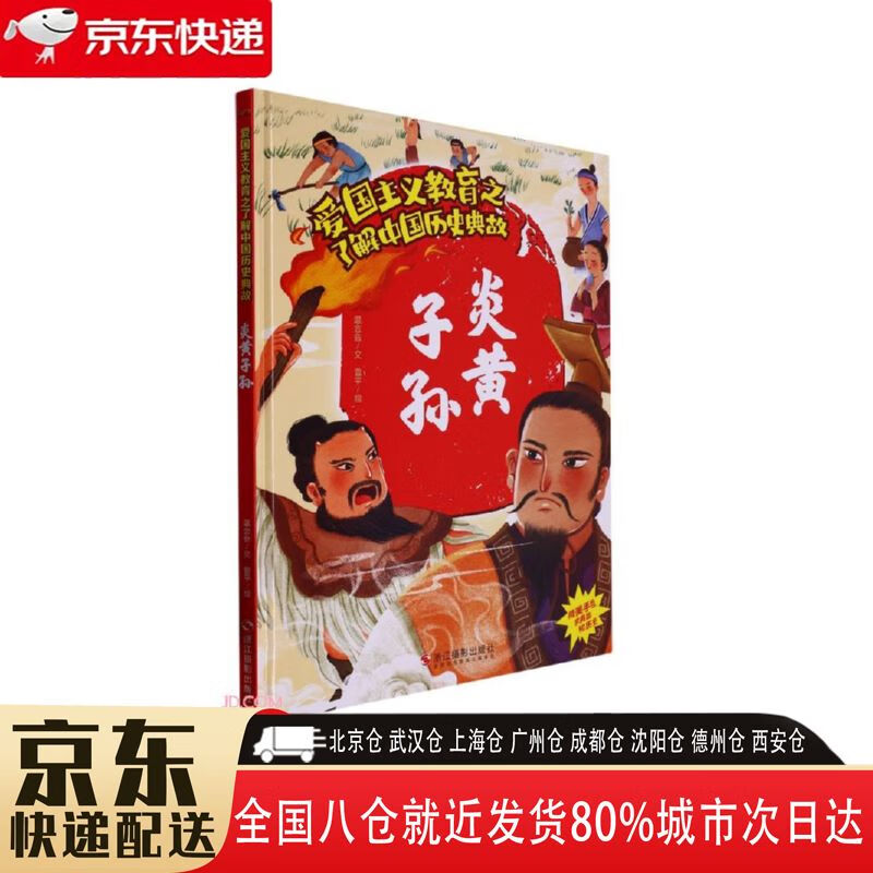 【新华书店全新正版】炎黄子孙(精)了解中国历史典故爱国主义教育