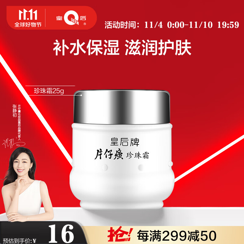 片仔癀皇后牌珍珠霜25g 补水保湿滋润擦脸霜男女面霜护肤品使用感如何?