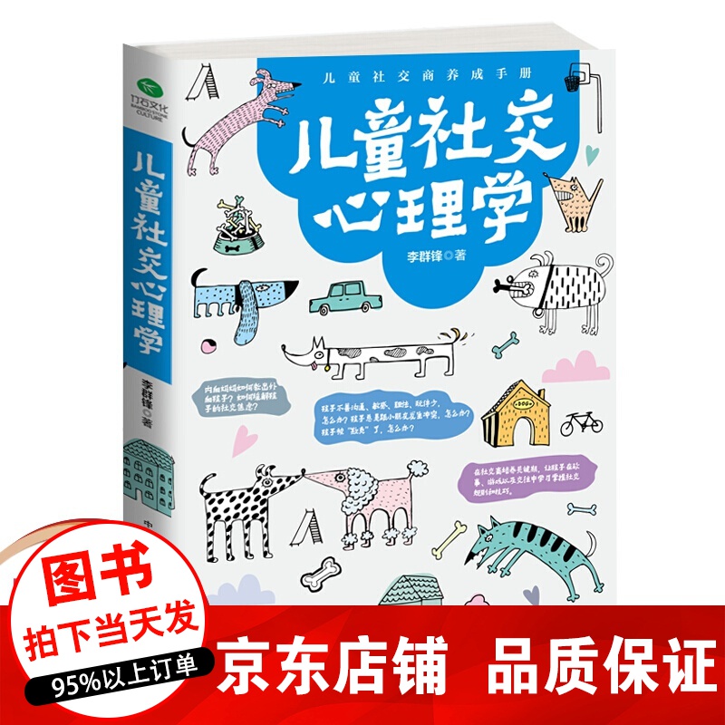 正版 儿童社交心理学 亲子教育 教孩子如何与人融洽相处