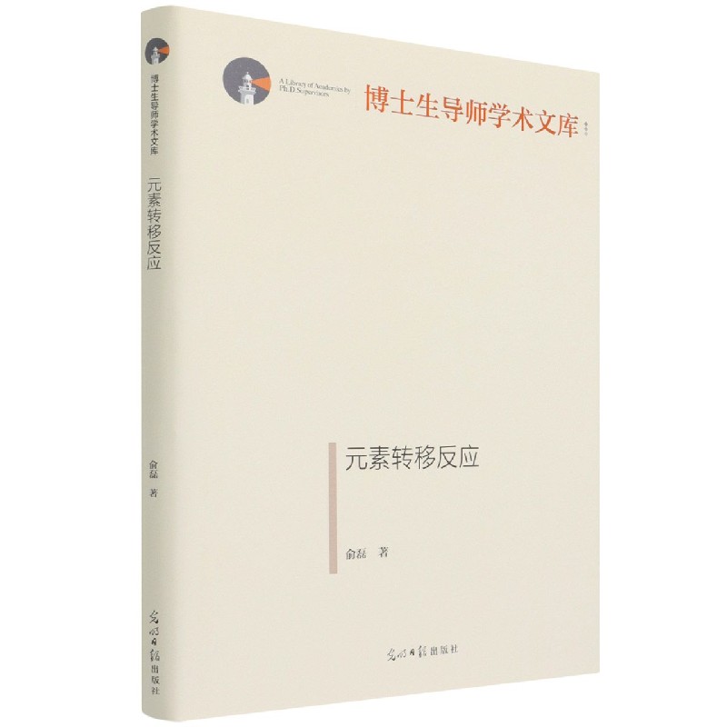 元素转移反应(精)/博士生导师学术文库