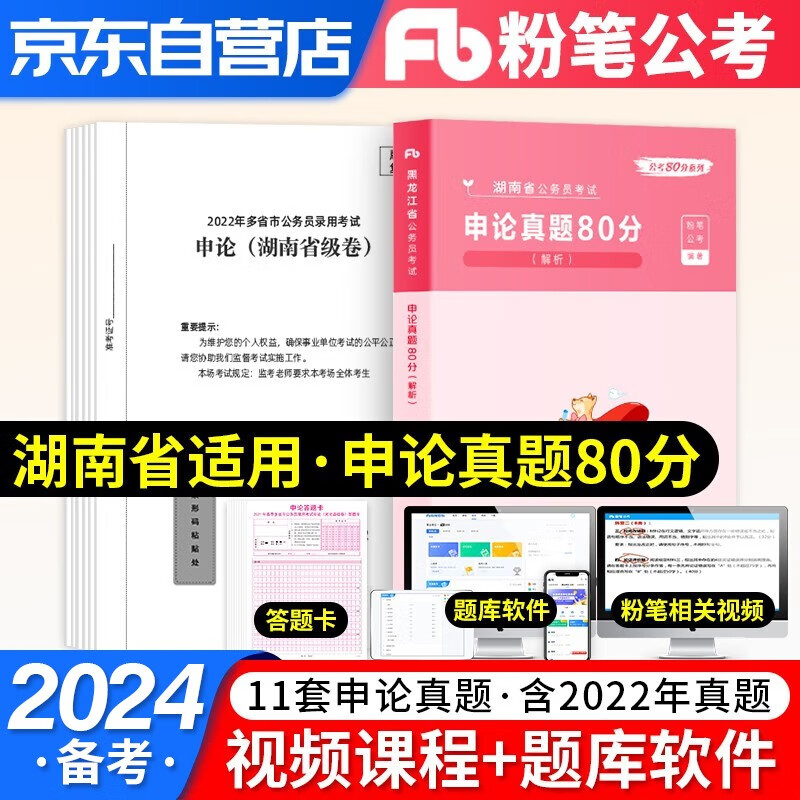 【单本】备考2024粉笔公考湖南省考公务