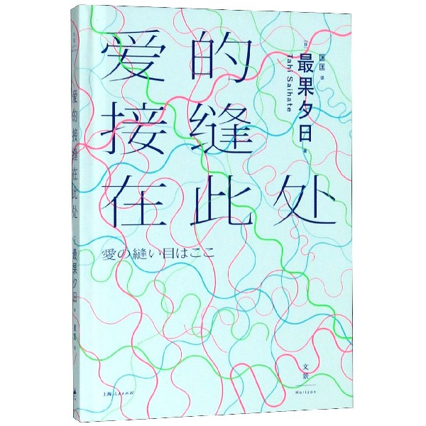 爱的接缝在此处(精)