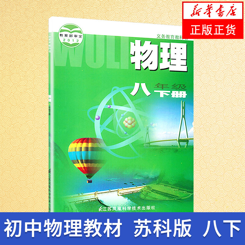 (苏科版) 物理 初二八年级下册物理书 八下物理课本教材教科书苏教版