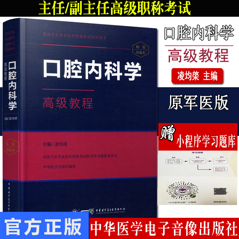 2022口腔内科学高级教程 高级卫生专业技术资格考试 中华医学电子音像出版社