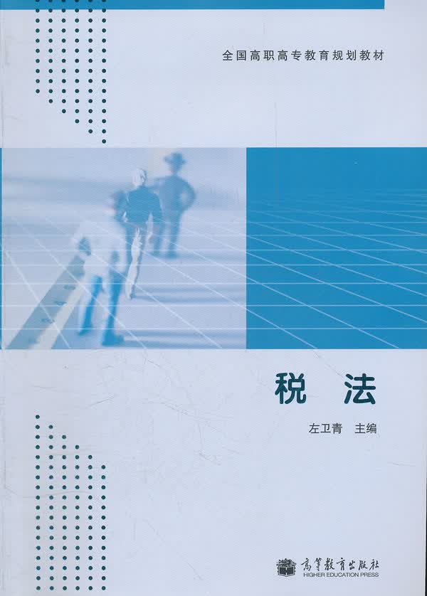 税法