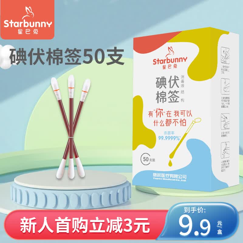 starbunny星巴兔碘伏棉签 碘伏消毒液折叠棒50支独立包装 新生儿肚脐消毒高性价比高么？