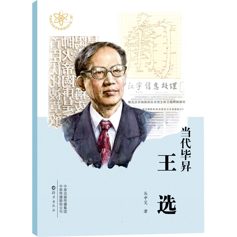 正版图书 共和国大科学家故事丛书(第二辑)当代昇王选