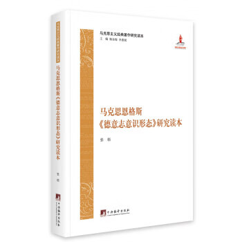马克思恩格斯《德意志意识形态》研究读本 