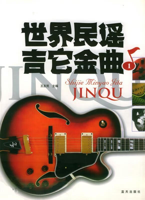 世界民谣吉它金曲 1【好书,下单速发】
