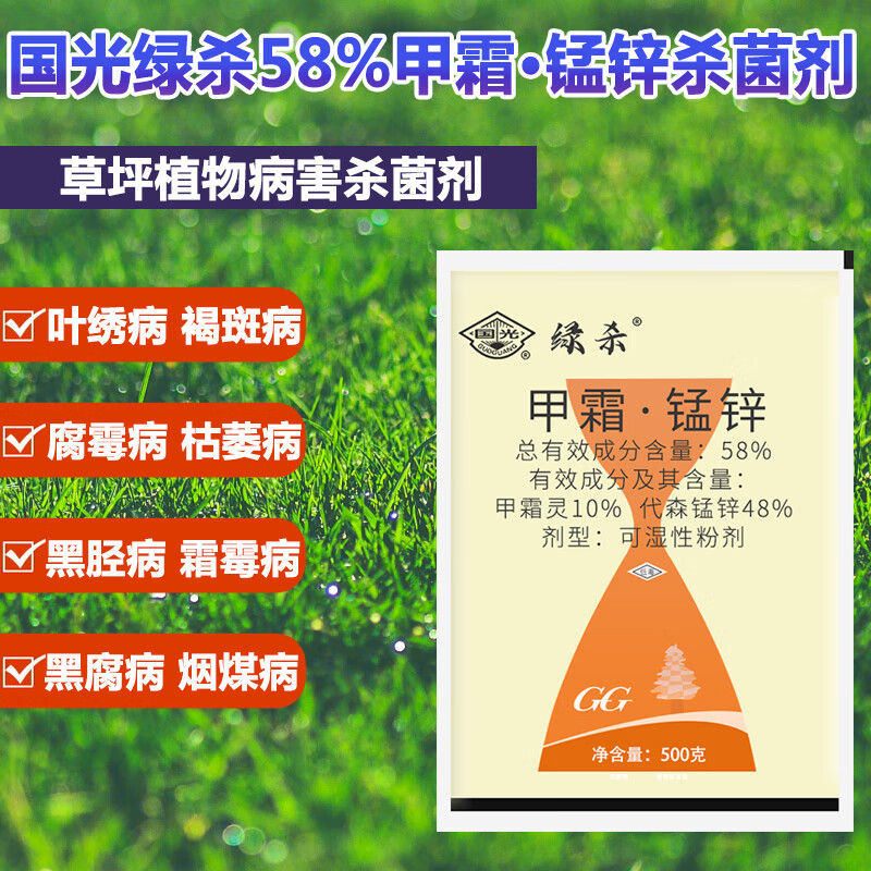 国光绿杀58%甲霜锰锌甲霜灵代森锰锌苗木草坪草皮专用枯黄褐斑病腐霉