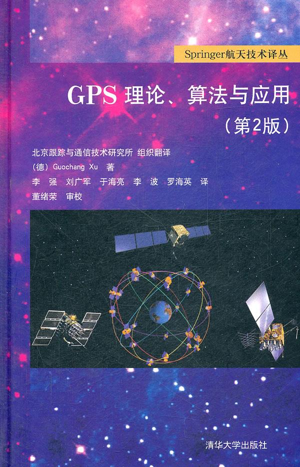 GPS理论、算法与应用