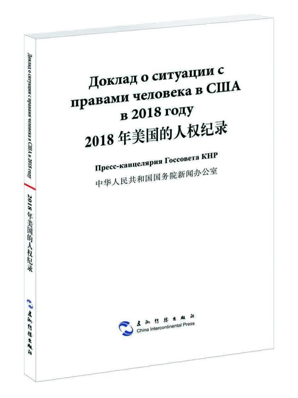 2018年美国的人权纪录(汉俄对照)