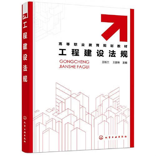 正版 工程建设法规（王铁三） 王铁三,王丽珠 化学工业出版社