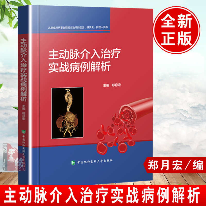 正版书籍 主动脉介入治疗实战病例解析郑月宏OCT内科医学影像心脏病学动脉粥样急性冠临床医学各级医务人员学习与参考阅读使用
