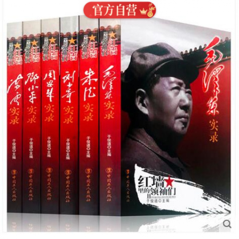 正版6册红墙里的领袖们 毛泽东实录/邓小平实录/周恩来实录/陈云实录/朱德实录/刘少奇实录中国名人传