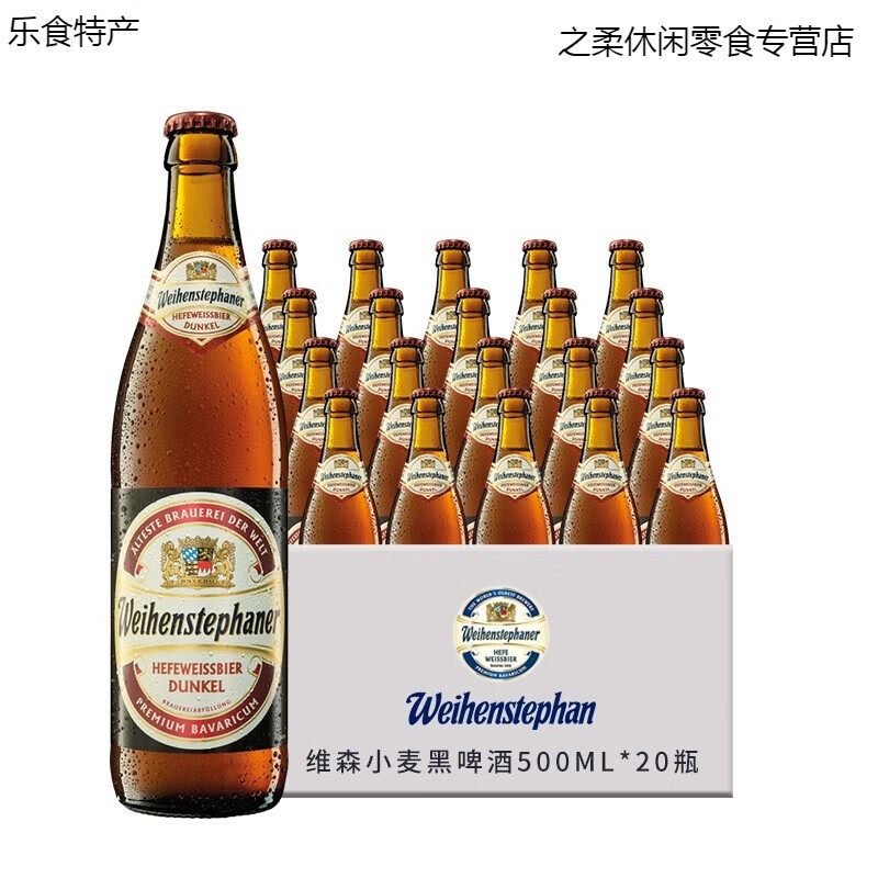 鲜有志20瓶德国/唯森酵母小麦白/小麦黑啤酒500ml HB慕尼黑啤酒 【小麦黑】*20瓶