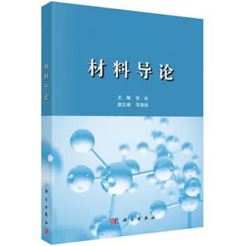 包邮 材料导论 张会,李海娃 编 科学出版社
