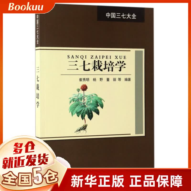 三七栽培学/中国三七大全