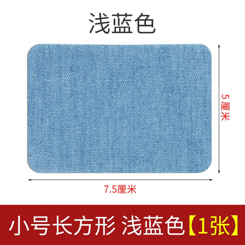 修补牛仔裤布贴破洞修复补丁贴裤子膝盖无痕贴布衣 小号长方形浅蓝色