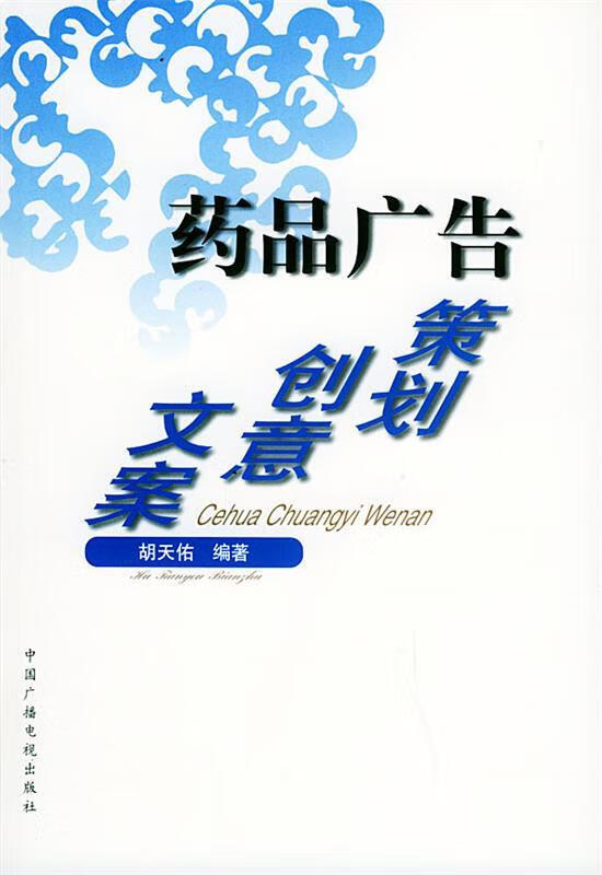 药品广告策划创意文案