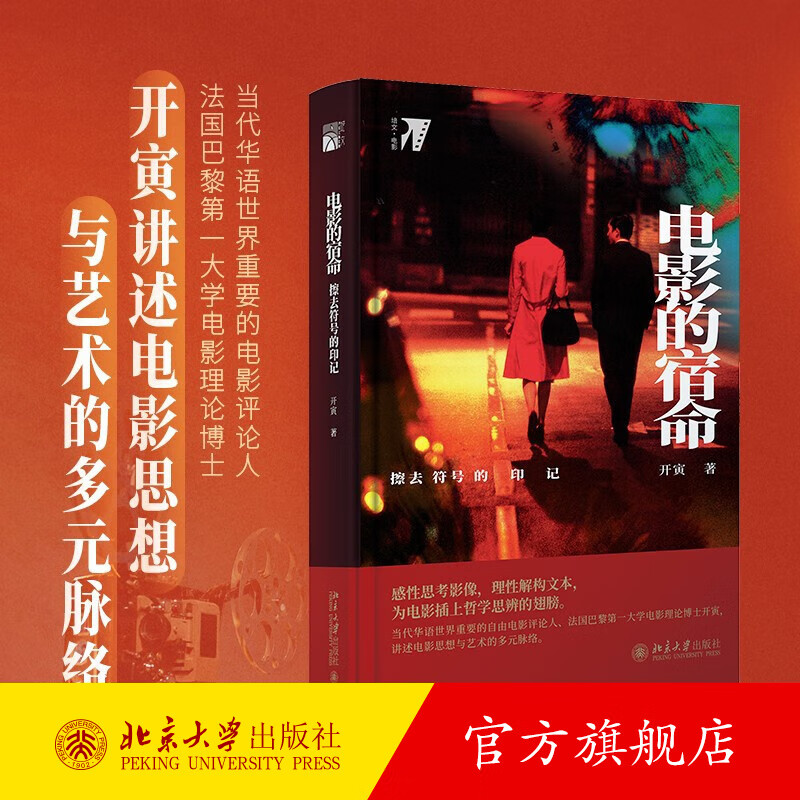 电影的宿命 擦去符号的印记 开寅 电影评论综述 电影文化 电影形式 电影运作机制 德勒兹电影理论 电影符号学 北京大学旗舰店正版