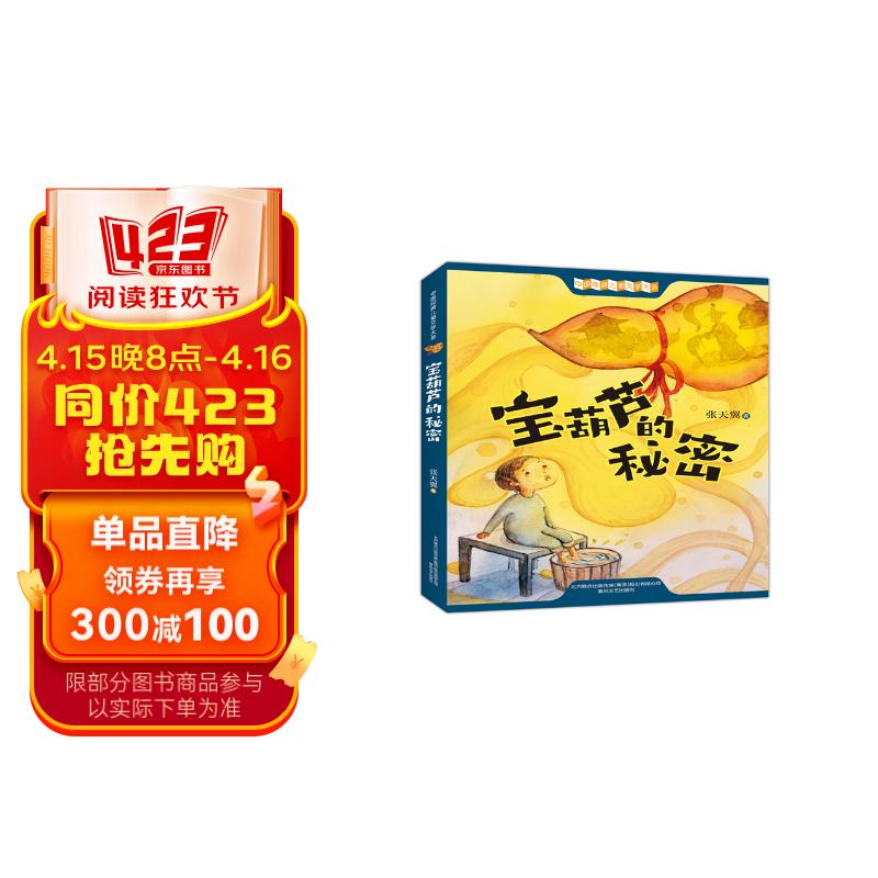 宝葫芦的秘密 张天翼 代表作 插图版 入选语文四年级下册 中小学生