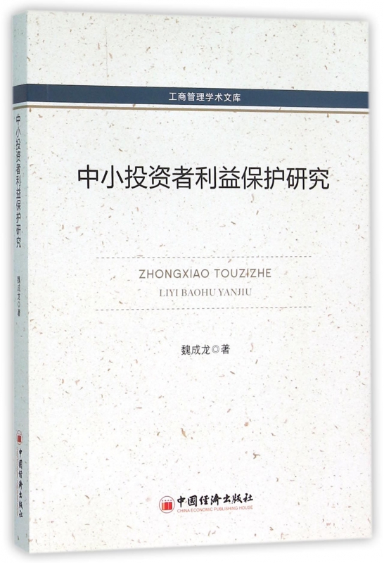 中小投资者利益保护研究/工商管理学术文库