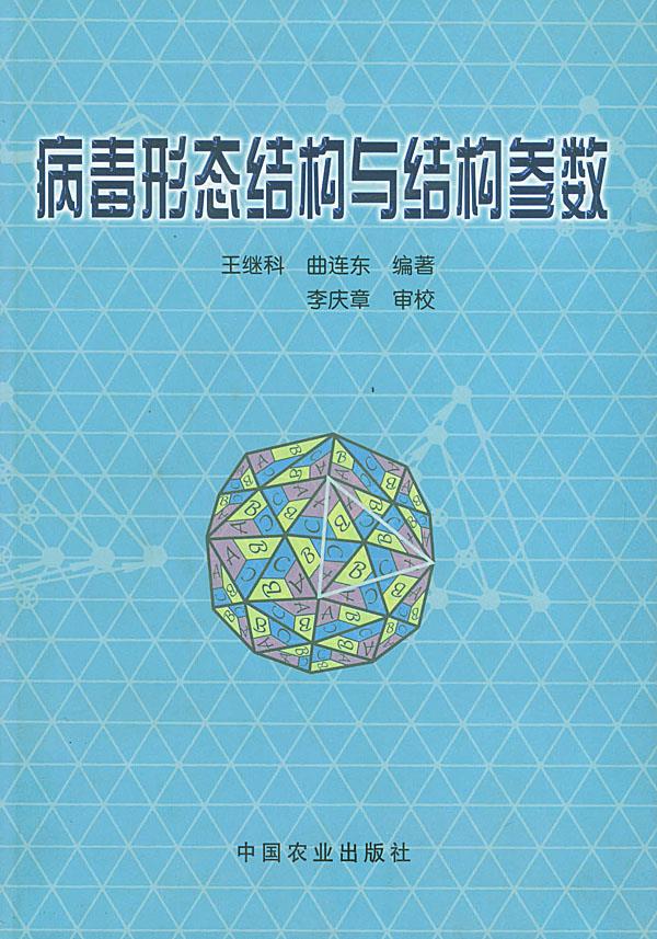 病毒形态结构与结构参数