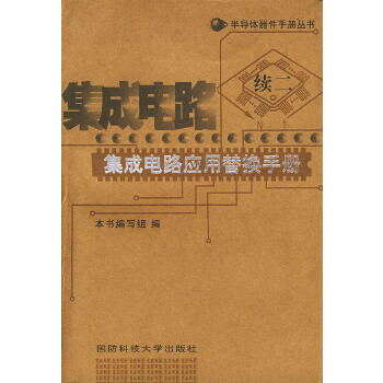 集成电路应用替换手册【正版图书】