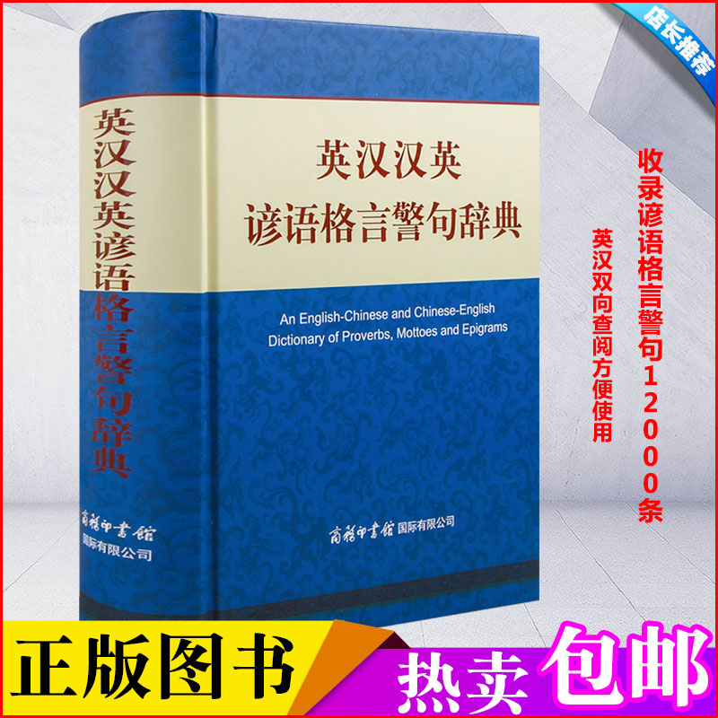 英汉汉英谚语格言警句辞典 商务印书馆 成人初中高中大学小学生双解互译常备英语工具书籍 英语作文素材词典